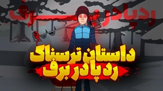 انیمیشن ترسناک بر اساس  داستان واقعی!!!