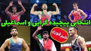 آخرین اخبار | وزن 60 / 67 / 77  انتخابی المپیک 