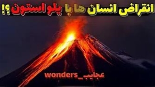 ایا نسل انسان ها توسط یلو استون منقرض میشه؟!