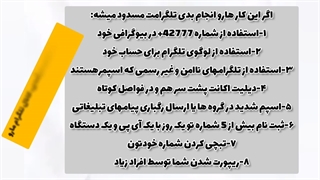 کارهایی که باعث می‌شود اکانت تلگرام مسدود شود