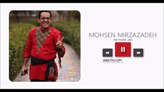 محسن میرزاده ریحانه جان