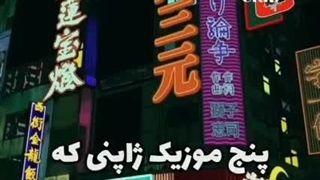 آهنگ های ژاپنی که دنبالشونی