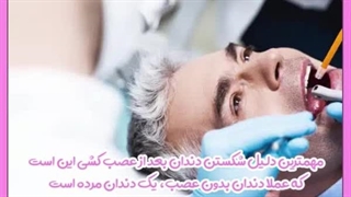 شکستن دندان عصب کشی شده