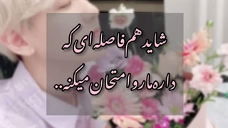 فاصله‌ای‌که‌داره‌ماروامتحان‌میکنه..