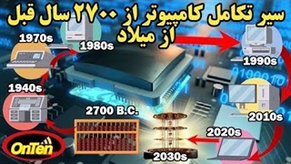 کامپیوترها چگونه به تکامل رسیده وامورزندگی ما را بدست گرفتند؟
