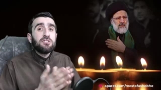 ویژه کلیپ برای شهادت سید ابراهیم رئیسی ، خادم مردم