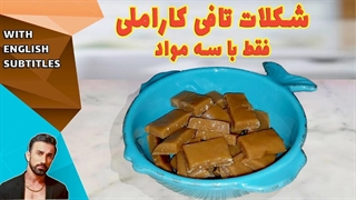 طرزتهیه تافی کره ای، شکلات تافی خانگی در روز جهانی تافی