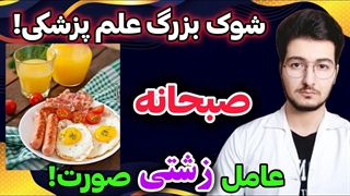تحقیقات شوکه کننده علم پزشکی در مورد صبحانه! | صبحانه خوردن عامل زشتی چهره؟