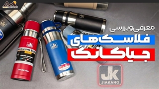 معرفی و بررسی فلاسک های جیاکانگ