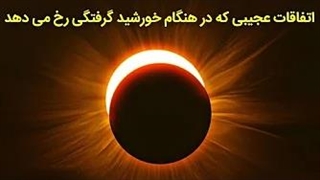 اتفاقات عجیبی که هنگام خورشید گرفتگی رخ می دهد !!