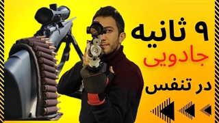 آموزش تنفس در تیراندازی