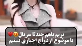 سریال های چینی، با موضوع ازدواج اجباری