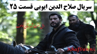 سریال ترکی صلاح الدین ایوبی قسمت 25 زیرنویس فارسی (فاتح قدس)