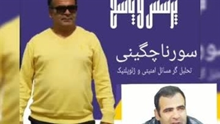 14030301: پرسش پاسخ با سورنا چگینی تحلیلگر امنیت و ژئوپلتیک