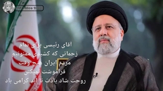 رئیس جمهور آقای سید ابراهیم رئیسی در آرامش بخواب