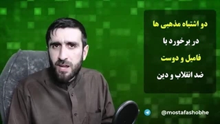 بچه مذهبی! این دو اشتباه رو انجام نده ! چجوری با فامیل ضدانقلاب مون رفتار کنیم ؟