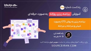 آموزش برنامه ریزی روزانه به صورت حرفه ای