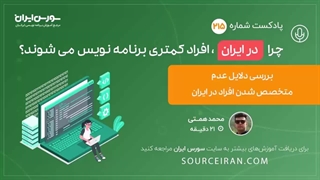 چرا در ایران, افراد کمتری برنامه نویس می شوند؟