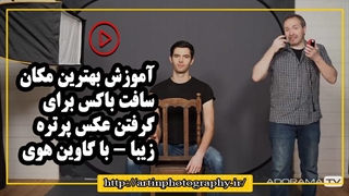 آموزش بهترین مکان سافت باکس برای گرفتن عکس پرتره  زیبا - با گاوین هوی