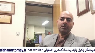 مشاوره رایگان وکالت با علیرضا شیشه گر وکیل اصفهان