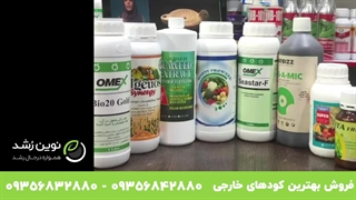 هورمون رشد سریع گیاهان - سفارش انواع کود برای گیاهان