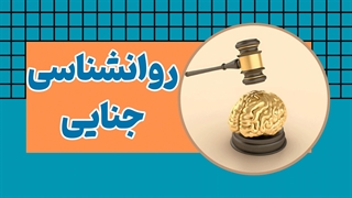 ذهن مجرم: روانشناسی جنایی و اسرار تاریک آن