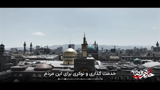 خادم الرضا در جوار امام رضا(ع) - سید محرومان