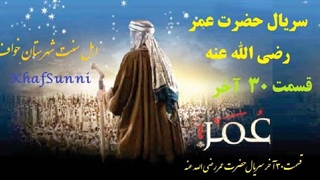 سریال حضرت عمر فاروق (رض) قسمت 30 دوبله فارسی دانلود با کیفیت بالا Hazrat Omar series