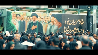 نماهنگ تشیع شهید جمهور