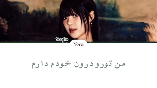 معنی آهنگ سوجین MONA LISA ترجمه و زیرنویس از لی یورا