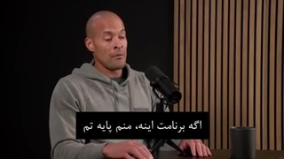 گفتگوی اندروهوبرمن و دیوید گاگینز-با اراده ترین انسان روی زمین