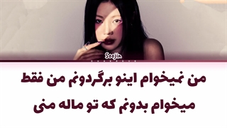 لیریک فارسی اهنگ SummerDaze از سوجین