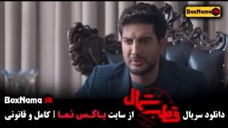 سریال قطب شمال (قسمت ۵)