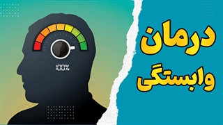 روانشناسی وابستگی: درک، درمان و پیشگیری