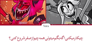 معنی آهنگ HEAVEN 2 HELL از آلستور و چارلی "هازبین هتل "ترجمه و زیرنویس از لی یورا