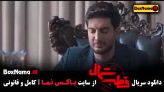 سریال قطب شمال:قسمت پنجم(دانلود کامل و مستقیم)