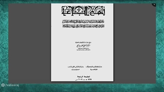 توسل و استغاثه امیرالمومنین به جنازه مطهر رسول خدا صلی الله علیه وآله