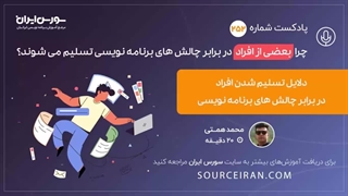 چرا بعضی از افراد در برابر چالش های برنامه نویسی تسلیم می شوند؟