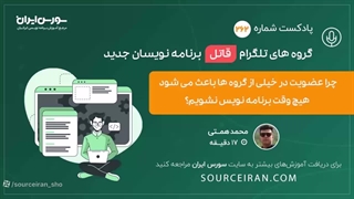 گروه های تلگرامی قاتل برنامه نویسان جدید