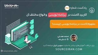 کاربرد کامنت در برنامه نویسی و انواع مختلف آن