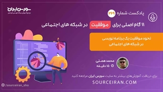 11 گام اصلی برای موفقیت در شبکه های اجتماعی