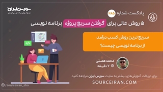 5 روش عالی گرفتن سریع پروژه برنامه نویسی