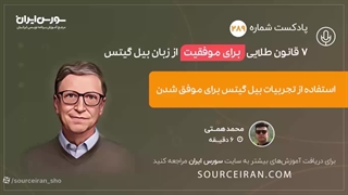 7 قانون طلایی برای موفقیت از زبان بیل گتس