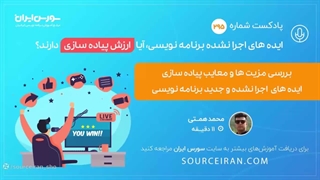 ایده های اجرا نشده برنامه نویسی آیا ارزش پیاده سازی دارند؟