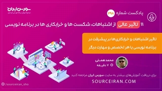 11 تاثیر عالی از اشتباهات, شکست ها و خرابکاری ها در برنامه نویسی