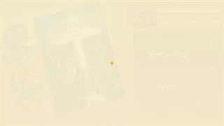 معرفی و خرید کتاب پروفسور فوفو
