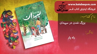 معرفی و خرید کتاب بزرگ شدن در سپیدان با بالاترین تخفیف ممکن
