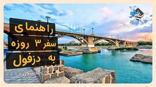 راهنمای سفر سه روزه به دزفول