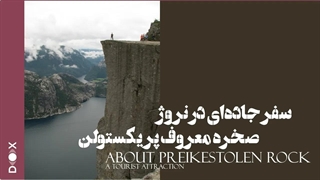 سفر جاده ای در نروژ، صخره معروف پریکستولن