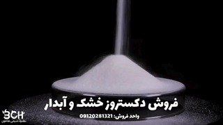 فروش دکستروز خشک و آبدار (Anhydrous & Monohydrate)